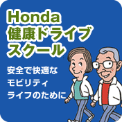 Honda健康ドライブスクール